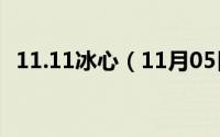 11.11冰心（11月05日冰心代表诗集主题）