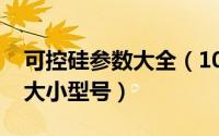 可控硅参数大全（10月08日可控硅如何选择大小型号）