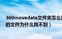 360movedata文件夹怎么找不到（11月05日蜻蜓fm下载的文件为什么找不到）