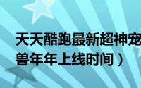 天天酷跑最新超神宠（11月05日天天酷跑神兽年年上线时间）