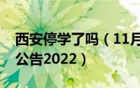 西安停学了吗（11月06日西安停课通知最新公告2022）