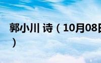 郭小川 诗（10月08日郭小川最经典的十首诗）