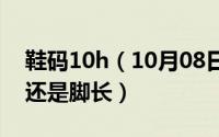 鞋码10h（10月08日鞋码长度对应的是鞋长还是脚长）