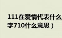 111在爱情代表什么意思（11月05日爱情数字710什么意思）