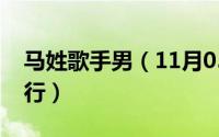 马姓歌手男（11月05日求歌手名字姓马的就行）