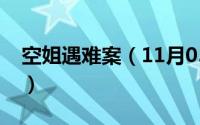 空姐遇难案（11月05日空姐讲述的真实故事）