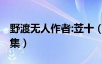 野渡无人作者:苙十（10月08日野渡无人作品集）