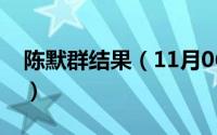 陈默群结果（11月06日陈默群最后被谁杀了）