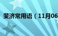 斐济常用语（11月06日斐济使用什么语言）