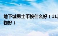 地下城勇士币换什么好（11月06日地下城勇士币兑换哪个宠物好）