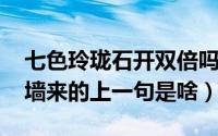 七色玲珑石开双倍吗（11月06日一枝红花出墙来的上一句是啥）