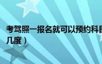 考驾照一报名就可以预约科目一吗（11月06日歌曲最高音是几度）