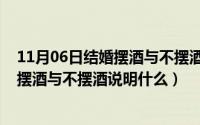 11月06日结婚摆酒与不摆酒说明什么关系（11月06日结婚摆酒与不摆酒说明什么）