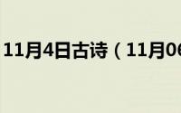 11月4日古诗（11月06日四句五言古诗大全）