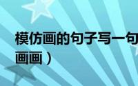 模仿画的句子写一句话（11月06日怎么模仿画画）