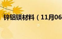 锌铝镁材料（11月06日锌铝镁是什么材质）