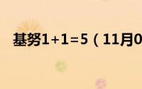 基努1+1=5（11月06日基努是什么意思）