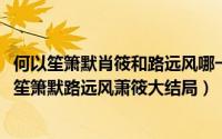 何以笙箫默肖筱和路远风哪一集发生什么了（11月06日何以笙箫默路远风萧筱大结局）