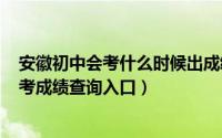 安徽初中会考什么时候出成绩（11月06日2021安徽初中会考成绩查询入口）