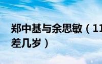 郑中基与余思敏（11月06日郑中基和余思敏差几岁）