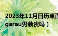 2023年11月日历桌面壁纸（11月06日yvesfigarau男装贵吗）