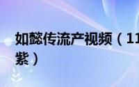 如懿传流产视频（11月06日如懿传作者流潋紫）