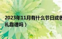 2023年11月有什么节日或者纪念日（11月06日京喜拼拼有礼靠谱吗）