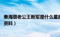 秦海璐老公王新军是什么星座（11月06日秦海璐老公王新军资料）