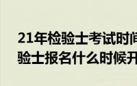 21年检验士考试时间（11月06日2022年检验士报名什么时候开始）