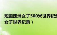 短道速滑女子500米世界纪录是（11月06日500米短道速滑女子世界纪录）