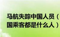 马航失踪中国人员（11月06日马航失踪的中国乘客都是什么人）