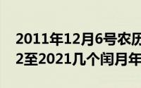 2011年12月6号农历是多少（11月06日2012至2021几个闰月年）