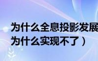 为什么全息投影发展慢（11月06日全息投影为什么实现不了）