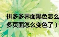 拼多多界面黑色怎么变白色（10月08日拼多多页面怎么变色了）