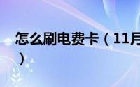 怎么刷电费卡（11月06日如何实现刷卡用电）