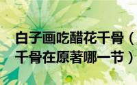 白子画吃醋花千骨（11月06日白子画醋吻花千骨在原著哪一节）