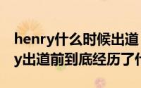 henry什么时候出道（10月08日SJM的henry出道前到底经历了什么）