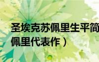 圣埃克苏佩里生平简介（10月08日圣埃克苏佩里代表作）