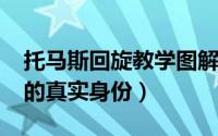 托马斯回旋教学图解（10月08日托马斯回旋的真实身份）