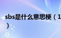 sbs是什么意思梗（10月08日SBS是什么意思）