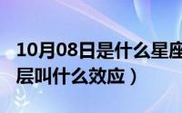 10月08日是什么星座（10月08日佛光穿过云层叫什么效应）