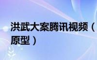 洪武大案腾讯视频（11月06日洪武大案真实原型）