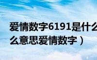 爱情数字6191是什么意思（11月07日601什么意思爱情数字）