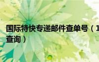 国际特快专递邮件查单号（11月06日国际特快专递邮件如何查询）