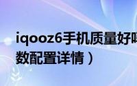 iqooz6手机质量好吗（11月06日iqooz6参数配置详情）