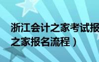 浙江会计之家考试报名（10月08日浙江会计之家报名流程）