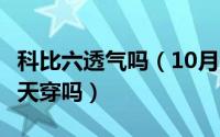 科比六透气吗（10月08日科比6透气性适合夏天穿吗）