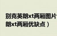 别克英朗xt两厢图片（10月08日13年别克英朗xt两厢优缺点）