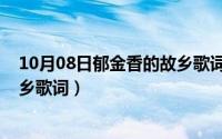 10月08日郁金香的故乡歌词是什么（10月08日郁金香的故乡歌词）