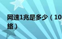 网速1兆是多少（10月08日1兆网速是几g网络）